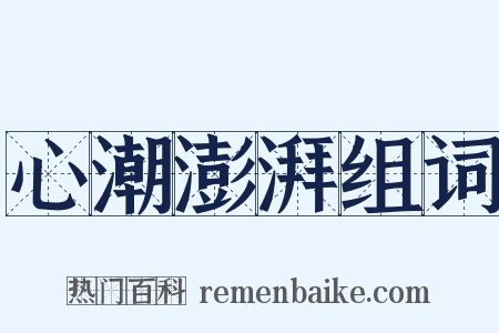 心潮澎湃组词是什么意思的图片